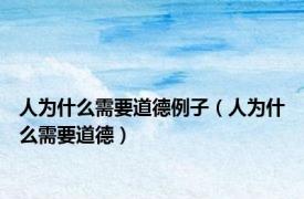 人为什么需要道德例子（人为什么需要道德）
