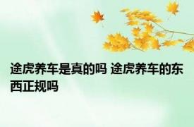 途虎养车是真的吗 途虎养车的东西正规吗 