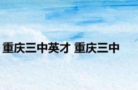 重庆三中英才 重庆三中 