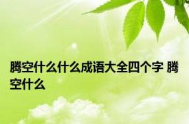 腾空什么什么成语大全四个字 腾空什么 