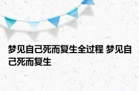 梦见自己死而复生全过程 梦见自己死而复生 