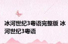冰河世纪3粤语完整版 冰河世纪3粤语 
