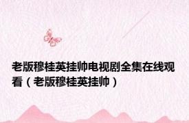 老版穆桂英挂帅电视剧全集在线观看（老版穆桂英挂帅）