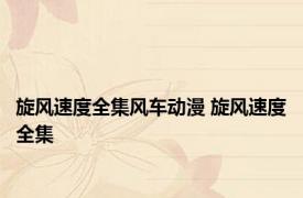 旋风速度全集风车动漫 旋风速度全集 