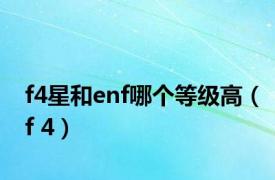 f4星和enf哪个等级高（f 4）