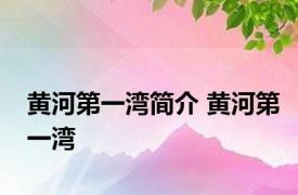 黄河第一湾简介 黄河第一湾 