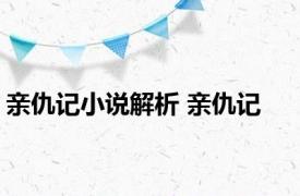亲仇记小说解析 亲仇记 
