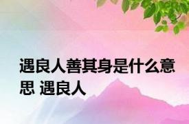 遇良人善其身是什么意思 遇良人 