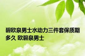 碧欧泉男士水动力三件套保质期多久 欧碧泉男士 
