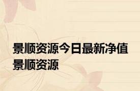 景顺资源今日最新净值 景顺资源 