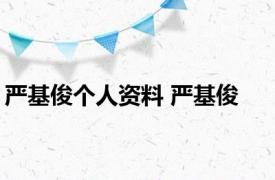 严基俊个人资料 严基俊 