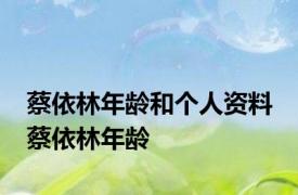 蔡依林年龄和个人资料 蔡依林年龄 