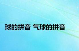 球的拼音 气球的拼音 