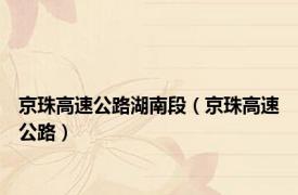 京珠高速公路湖南段（京珠高速公路）