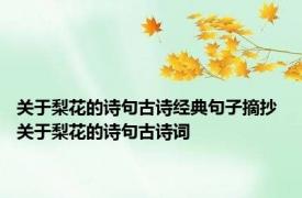 关于梨花的诗句古诗经典句子摘抄 关于梨花的诗句古诗词