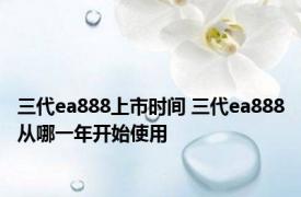 三代ea888上市时间 三代ea888从哪一年开始使用