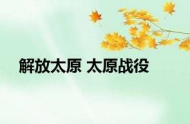 解放太原 太原战役 