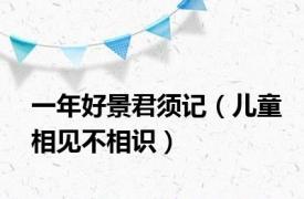 一年好景君须记（儿童相见不相识）