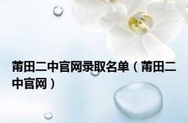 莆田二中官网录取名单（莆田二中官网）