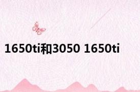 1650ti和3050 1650ti 