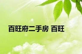 百旺府二手房 百旺 