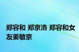 郑容和 郑京浩 郑容和女友姜敏京 