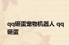 qq砸蛋宠物机器人 qq砸蛋 