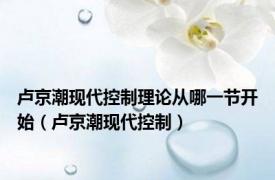 卢京潮现代控制理论从哪一节开始（卢京潮现代控制）