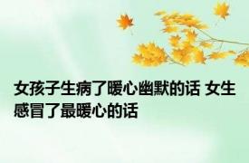 女孩子生病了暖心幽默的话 女生感冒了最暖心的话