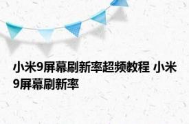 小米9屏幕刷新率超频教程 小米9屏幕刷新率 