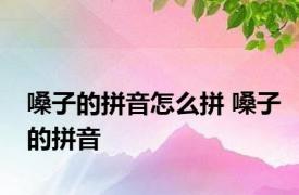 嗓子的拼音怎么拼 嗓子的拼音 