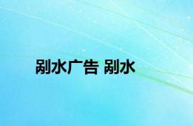 剐水广告 剐水 