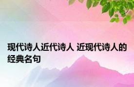 现代诗人近代诗人 近现代诗人的经典名句 
