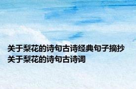 关于梨花的诗句古诗经典句子摘抄 关于梨花的诗句古诗词