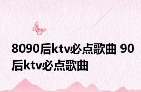 8090后ktv必点歌曲 90后ktv必点歌曲 