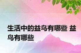 生活中的益鸟有哪些 益鸟有哪些 