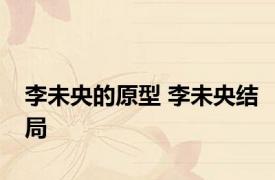 李未央的原型 李未央结局 