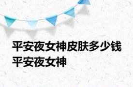 平安夜女神皮肤多少钱 平安夜女神 