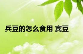 兵豆的怎么食用 宾豆 