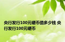 央行发行100元硬币值多少钱 央行发行100元硬币 