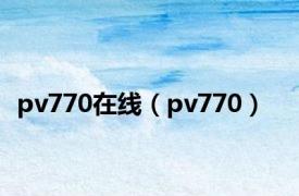 pv770在线（pv770）