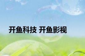 开鱼科技 开鱼影视 