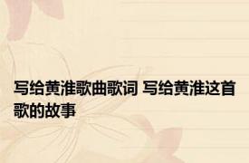 写给黄淮歌曲歌词 写给黄淮这首歌的故事 