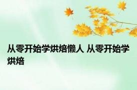从零开始学烘焙懒人 从零开始学烘焙 