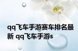 qq飞车手游赛车排名最新 qq飞车手游s 