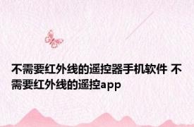 不需要红外线的遥控器手机软件 不需要红外线的遥控app 
