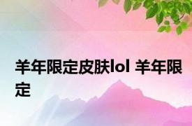 羊年限定皮肤lol 羊年限定 