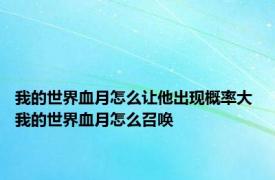 我的世界血月怎么让他出现概率大 我的世界血月怎么召唤
