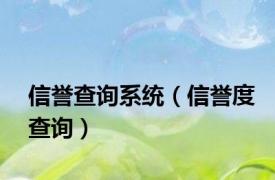 信誉查询系统（信誉度查询）