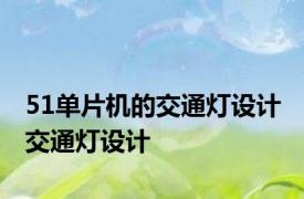 51单片机的交通灯设计 交通灯设计 